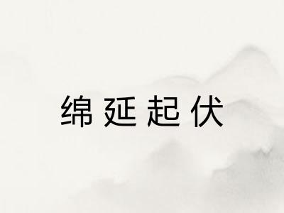 绵延起伏