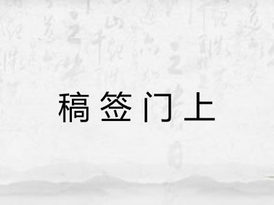 稿签门上