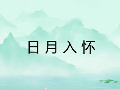 日月入怀
