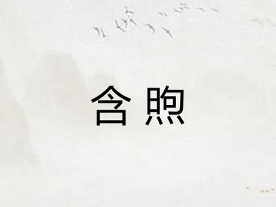 含煦