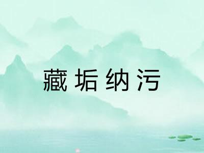 藏垢纳污