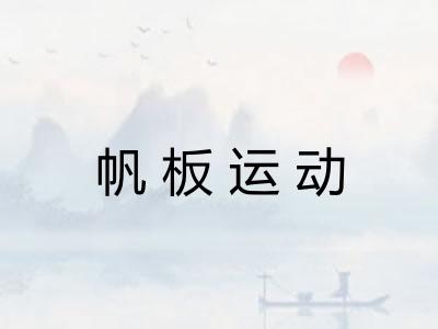 帆板运动