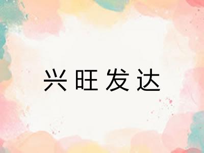 兴旺发达 兴旺发达