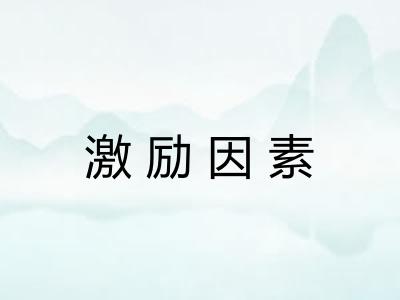 激励因素 激励因素