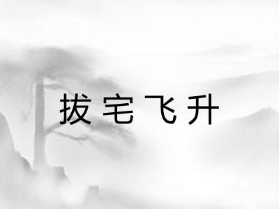 拔宅飞升 拔宅飞升