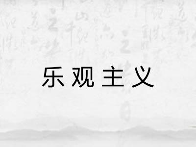 乐观主义