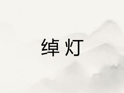 绰灯