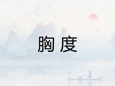 胸度
