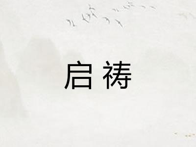 启祷