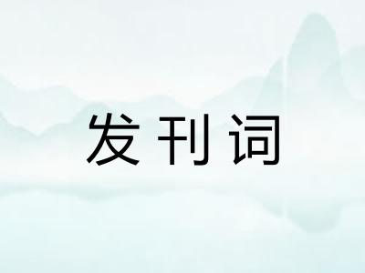 发刊词