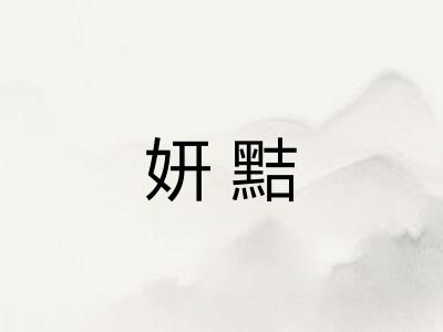妍黠