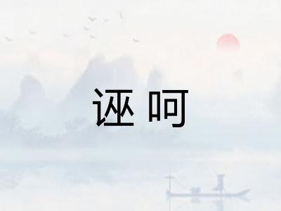 诬呵