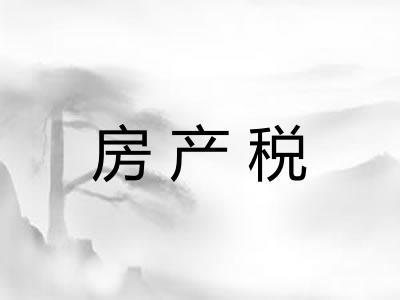 房产税
