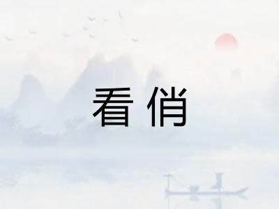 看俏