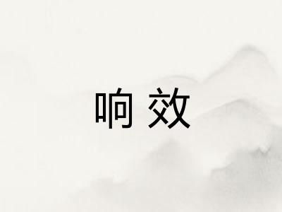 响效