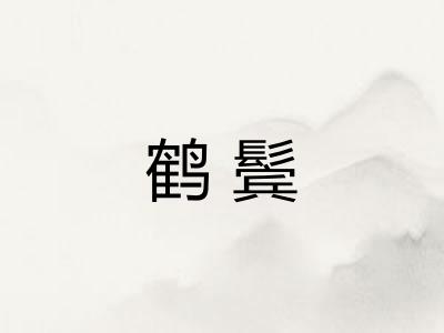鹤鬓