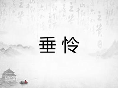 垂怜