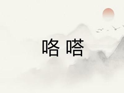 咯嗒