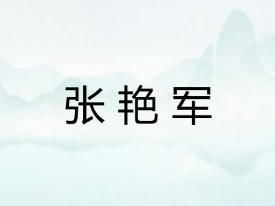 张艳军