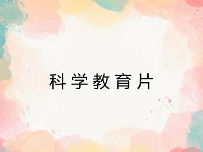 科学教育片 科学教育片