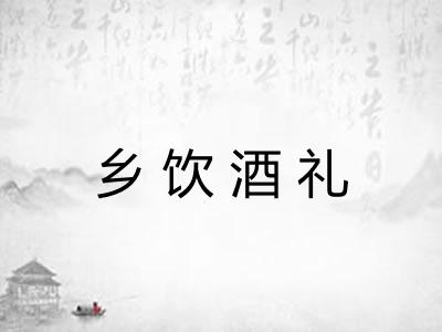 乡饮酒礼