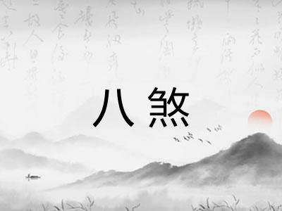 八煞