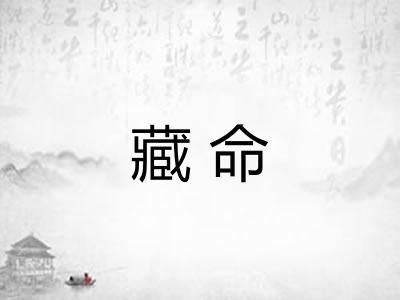 藏命