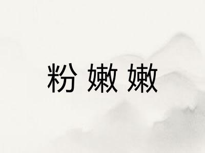 粉嫩嫩