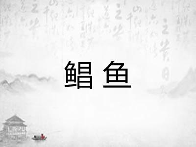鲳鱼 鲳鱼