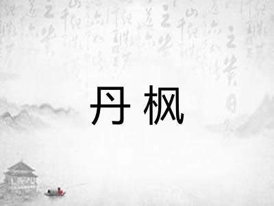 丹枫
