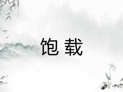 饱载