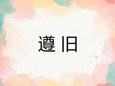 遵旧