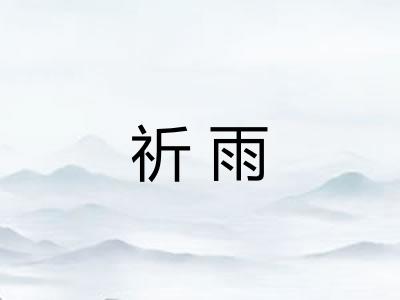 祈雨