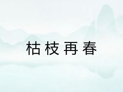枯枝再春