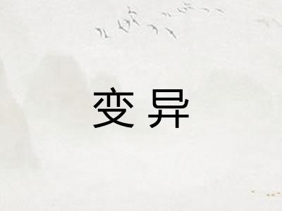 变异 变异