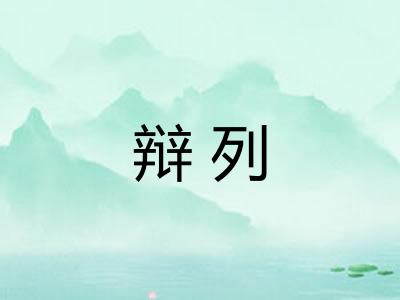 辩列