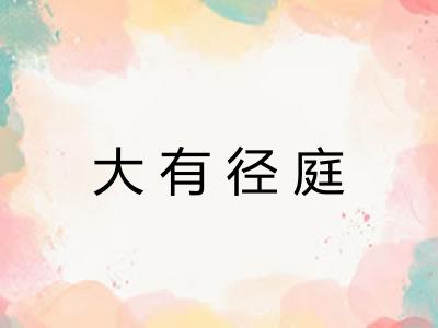 大有径庭
