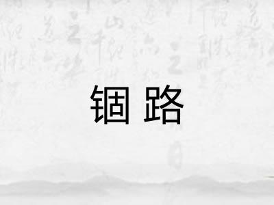 锢路