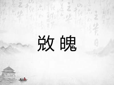 敚魄