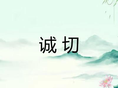 诚切