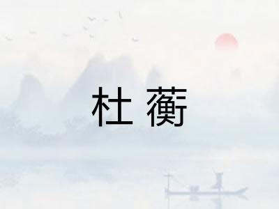 杜蘅