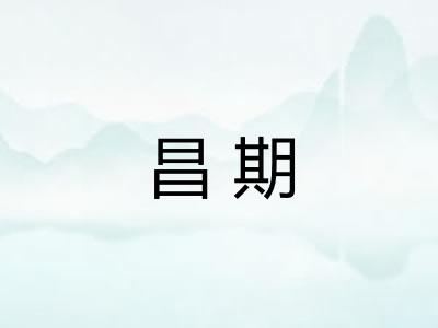 昌期