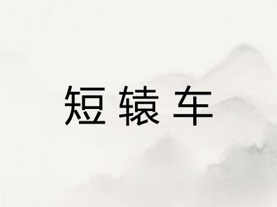 短辕车