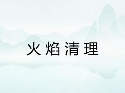 火焰清理