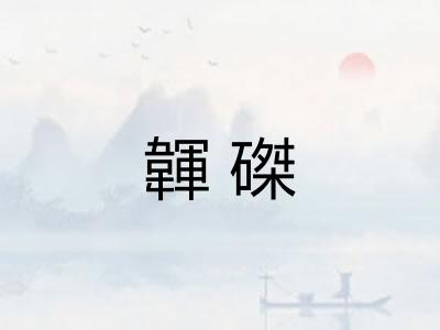 韗磔