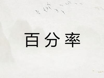 百分率