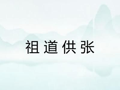 祖道供张