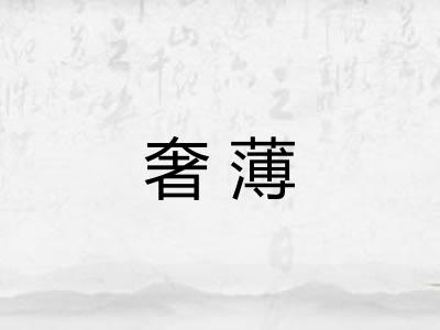奢薄