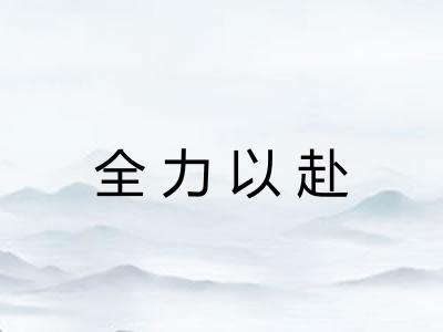 全力以赴