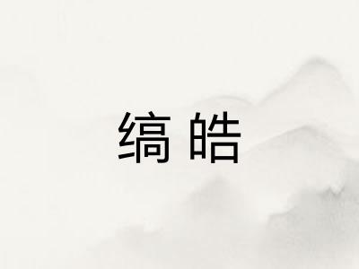 缟皓